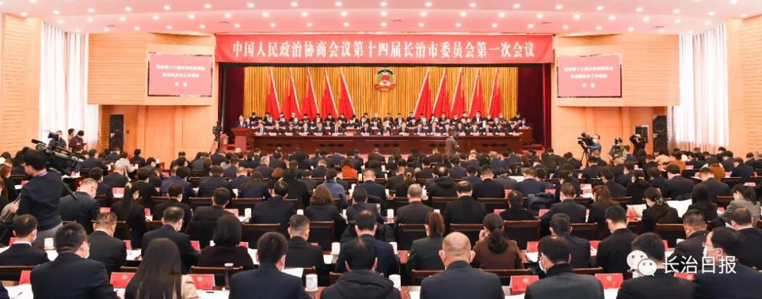 长治市政协十四届一次会议隆重开幕