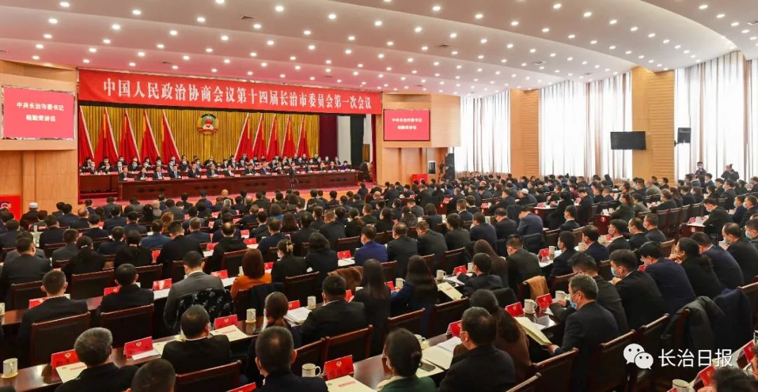​长治市政协十四届一次会议胜利闭幕