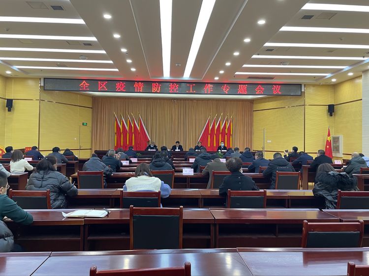 全区召开疫情防控工作专题会