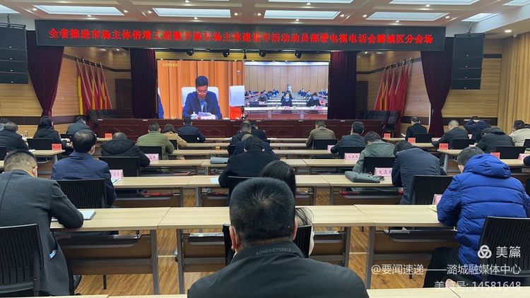 我区组织收听收看全省推进市场主体倍增工程暨开展市场主体建设年活动动员部署会议