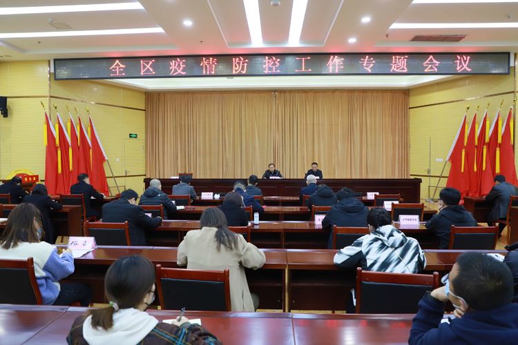 全区疫情防控工作专题会议召开