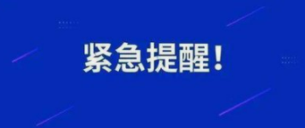 紧急提示