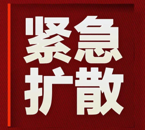 紧急提示