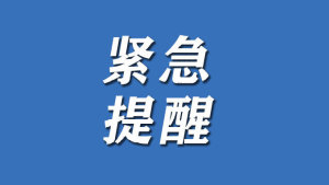 关于杭州疫情与接收快递注意事项的紧急提示