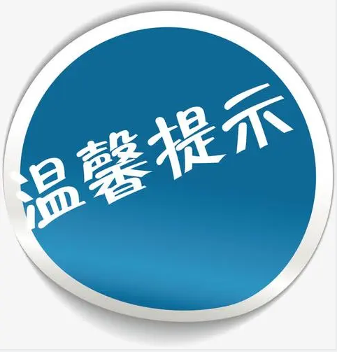 【疫情防控】中高风险区和涉疫地区信息提示