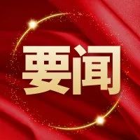 长治市委召开疫情防控工作专题会——坚决筑牢疫情防控安全屏障