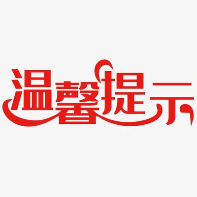 【疫情防控】紧 急 提 示