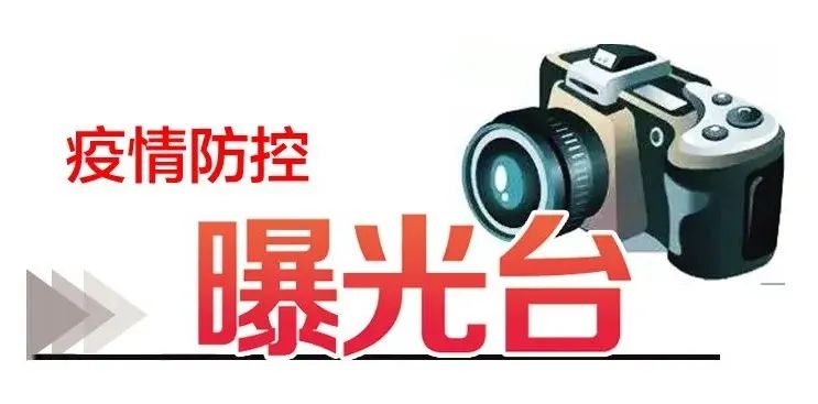 长治：8名违反新冠肺炎疫情防控规定人员被立案调查／评论：防疫人人有责 违规必被追究