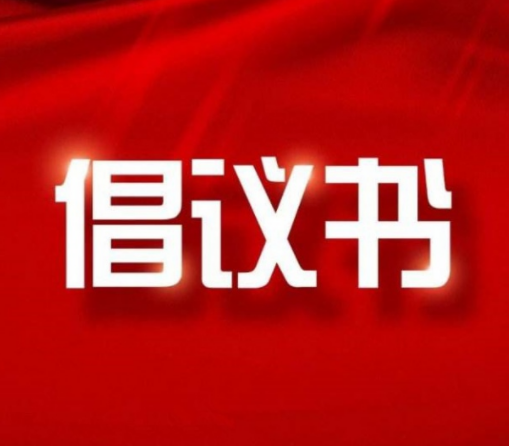 长治市潞城区“绿色清明·文明祭祀”倡议书