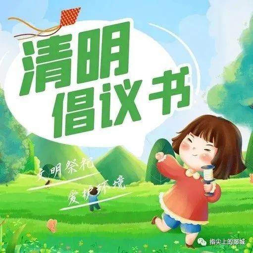 【海报】绿色清明·文明祭祀倡议书