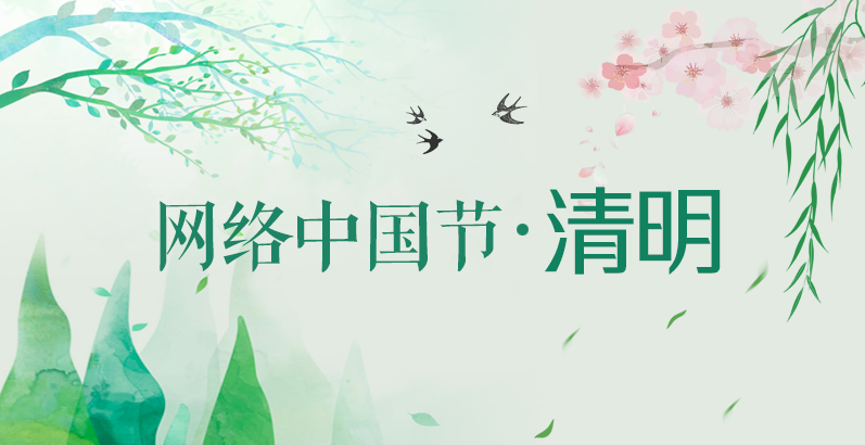 【网络中国节·清明】2022年清明节祭扫公告