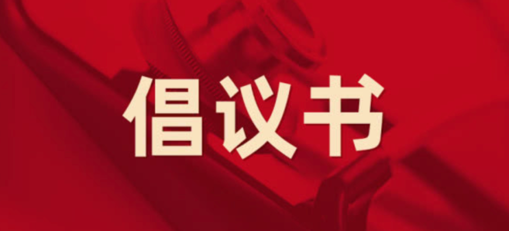 倡议书｜绿色清明 文明祭祀