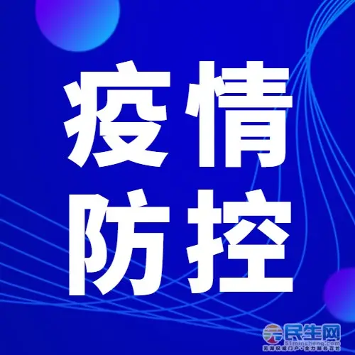 【疫情防控】4月3日中高风险区提示