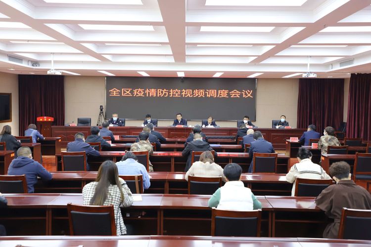 全区疫情防控视频调度会议召开