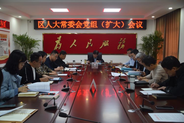 区人大常委会党组扩大会议召开