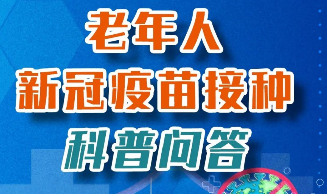 老年人新冠疫苗接种科普问答