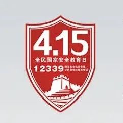 全民国家安全教育日丨这些知识点关乎国家安全 一起来学习