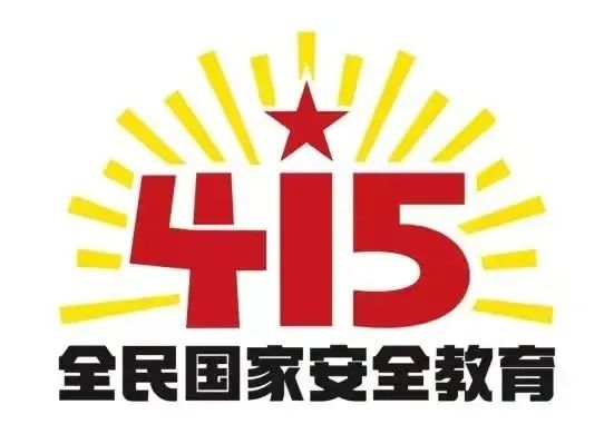 海报｜4月15日，全民国家安全教育日