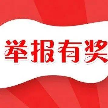 【公告】潞城区疫情防控指挥部公告 (有奖举报)