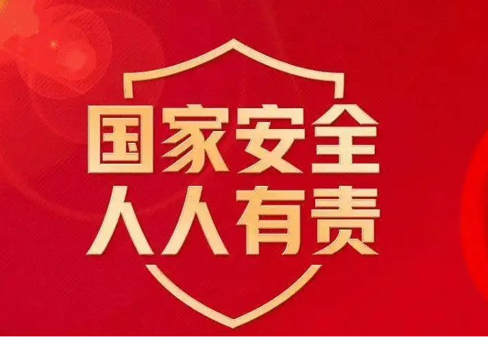 习近平“典”论国家安全