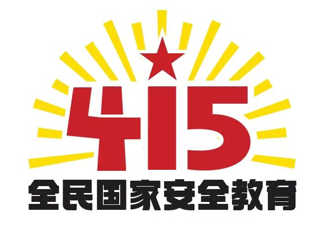 “4•15”全民国家安全教育日，这些知识每个人都要知道！