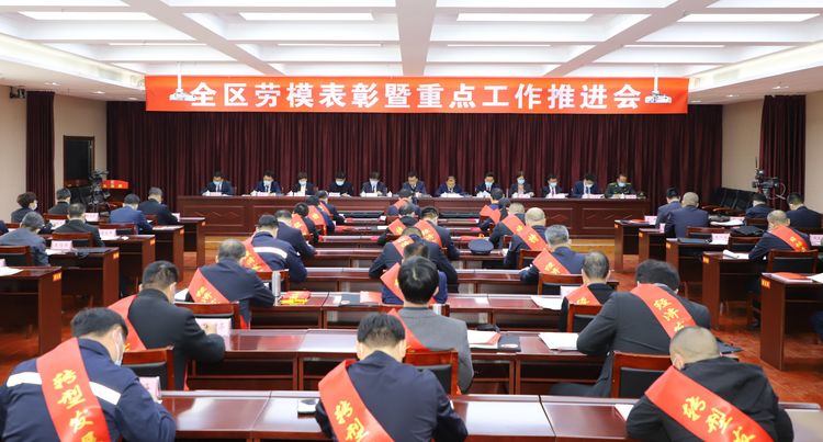 全区劳模表彰暨重点工作推进会议召开