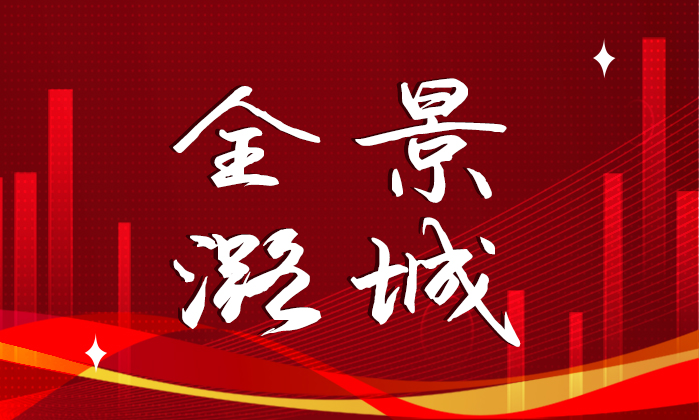【全景潞城】2022年4月20日