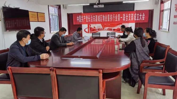 【抓党建促基层治理·城市基层党建】我区成立物业服务行业党委并召开第一次党员大会