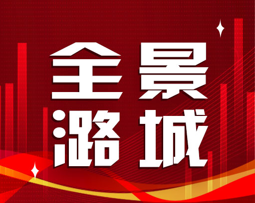 【全景潞城】2022年4月23日