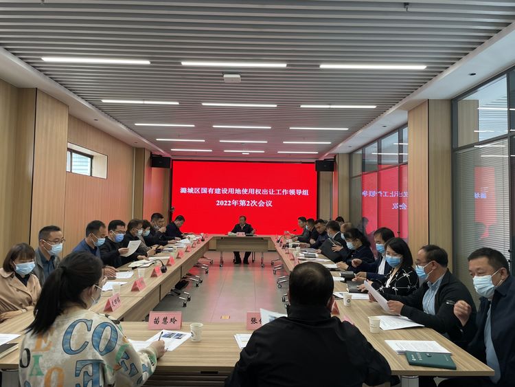 区国有建设用地使用权出让工作领导组2022年第2次会议召开