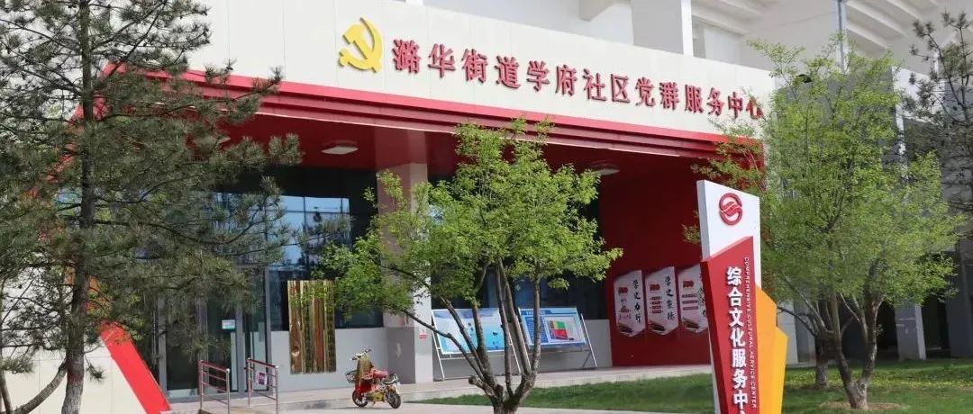 【抓党建促基层治理·基层治理样板】潞城区打造党群服务主阵地 构筑共建共治同心园