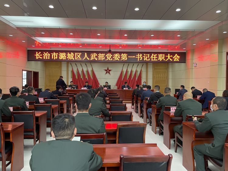 我区召开人武部党委第一书记任职大会