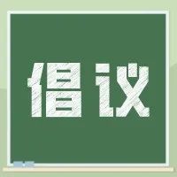 “五一假期”期间新冠病毒疫苗接种倡议书