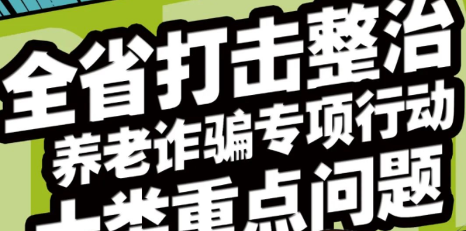 海报 | 打击整治养老诈骗