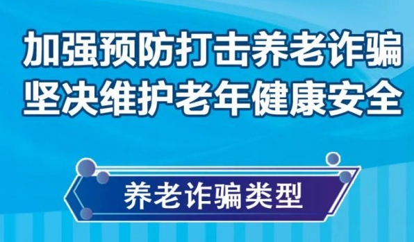 打击整治养老诈骗专栏： 一图读懂养老诈骗常见套路