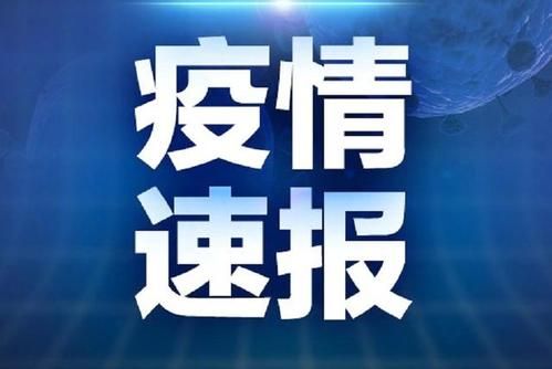 【疫情防控】5月22日新冠肺炎涉疫地区信息提示