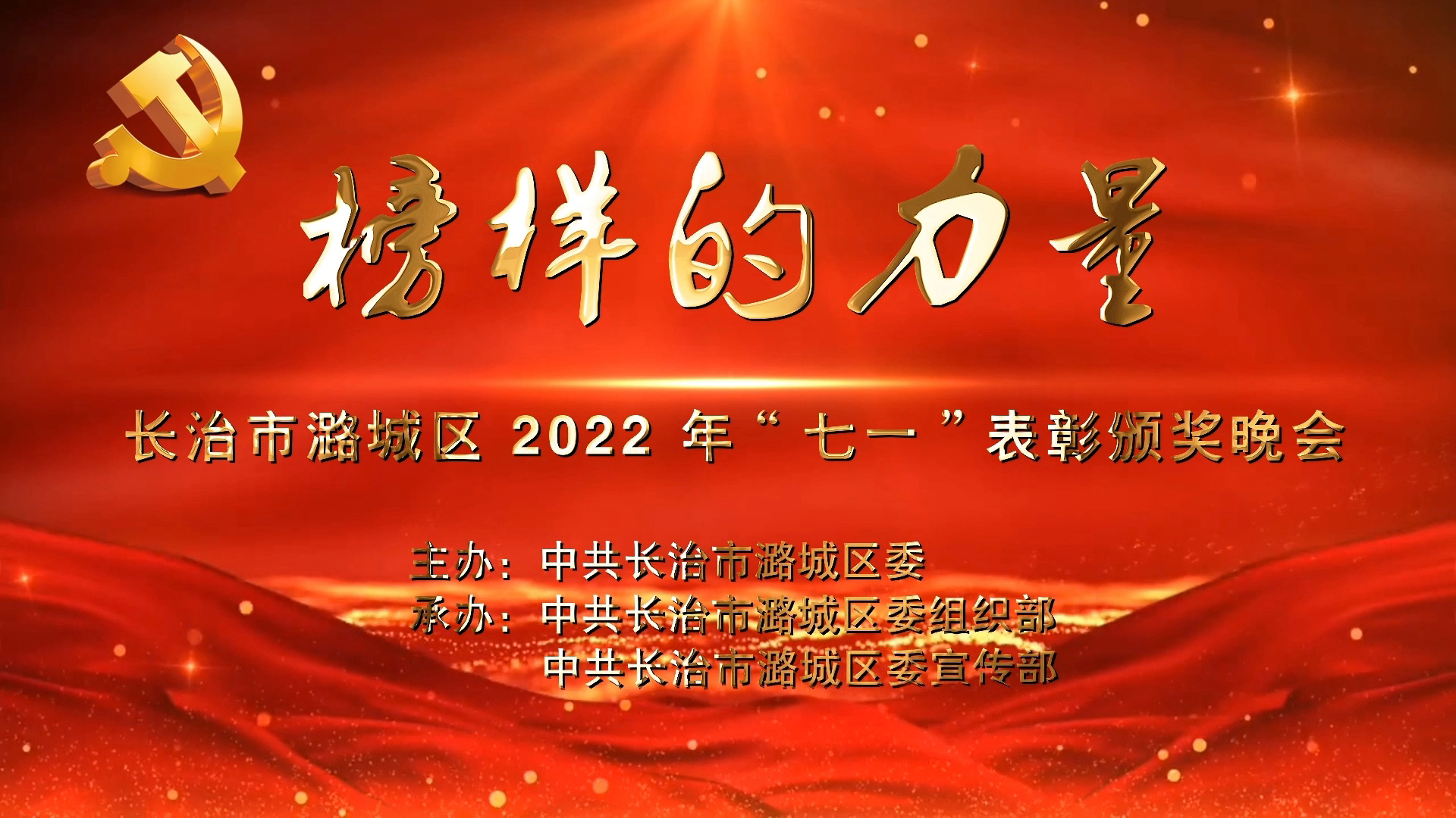 【直播预告】就在今天下午！《榜样的力量》长治市潞城区2022年“七一”表彰颁奖晚会，千万别错过！
