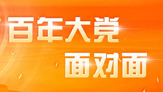 百年大党面对面①：千秋伟业百年华章——为什么建党百年之际我们党要作出第三个历史决议？