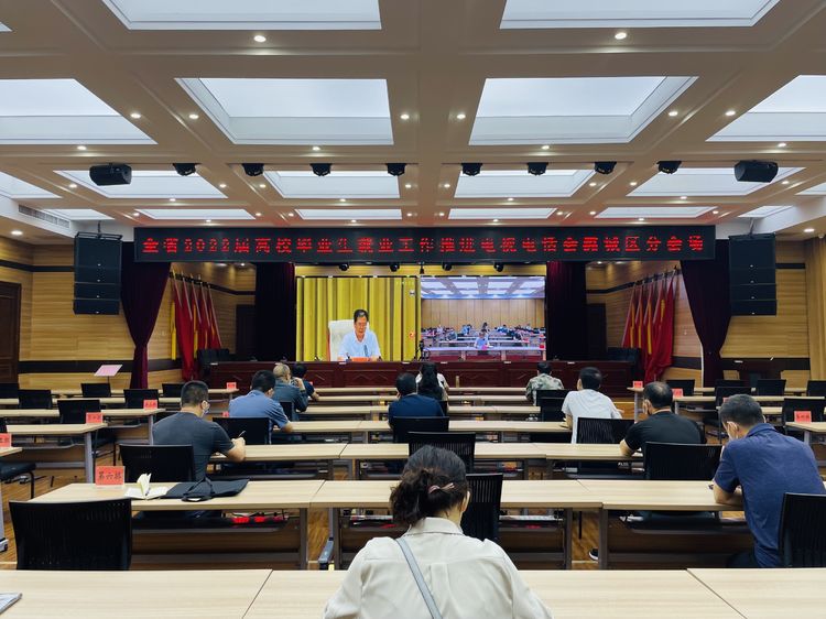 我区收听收看全省2022届高校毕业生就业工作推进电视电话会