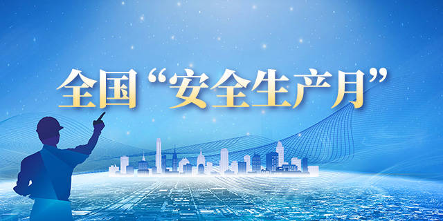 遵守安全生产法 当好第一责任人