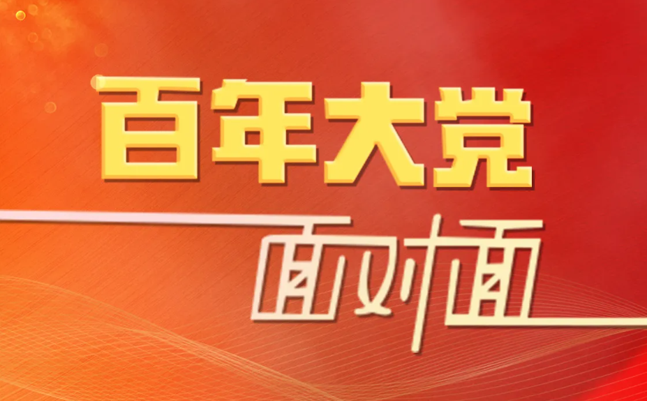 风鹏正举扶摇直上（百年大党面对面⑬） ——新征程上如何以史为鉴、开创未来？