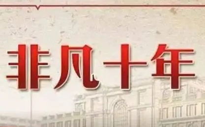 数说·非凡十年丨我国人均GDP翻番 接近高收入国家门槛