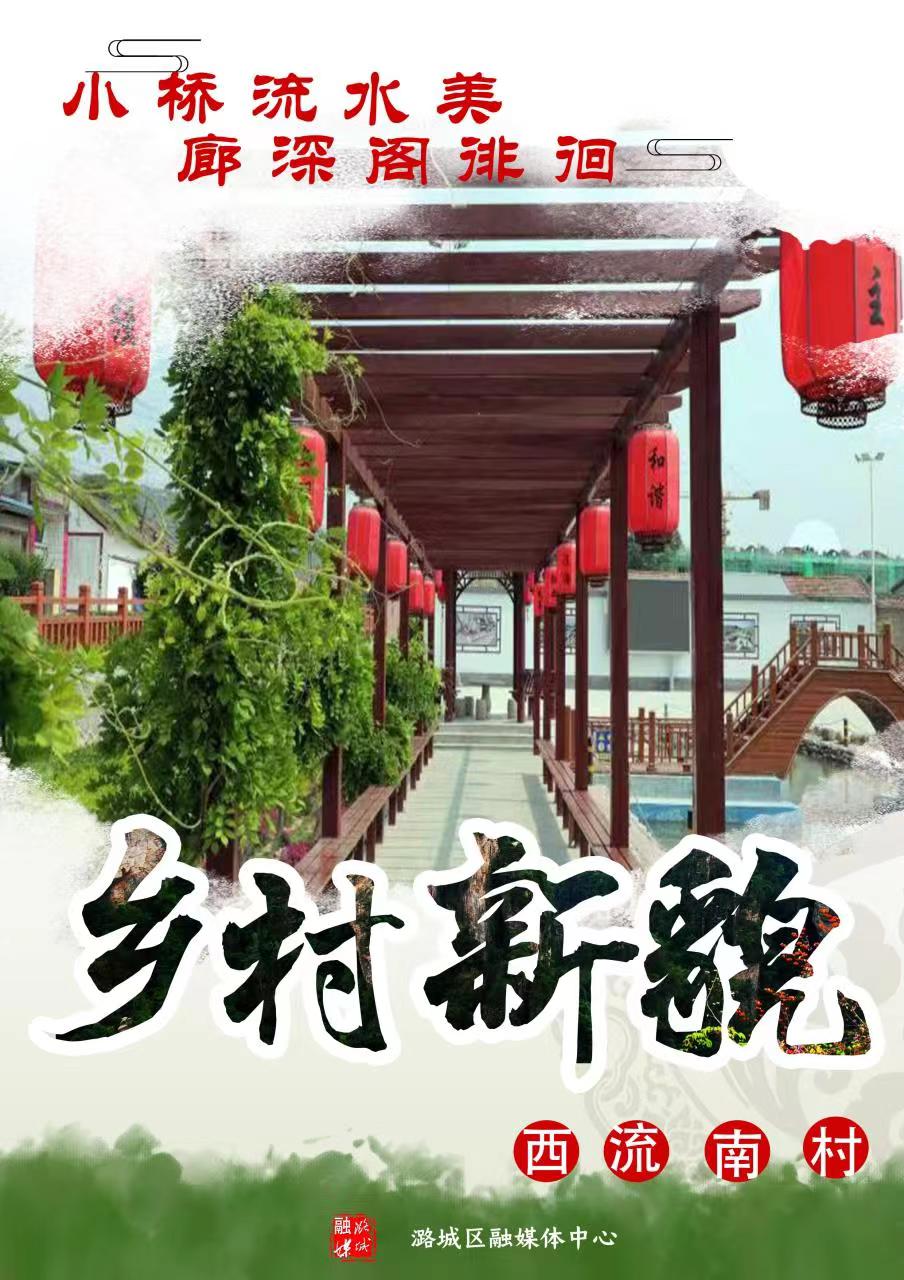【镜头里的潞城】辛安泉镇西流南村：绘就乡村振兴秀美图景~