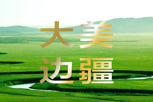 万里边疆展新颜——党的十八大以来边疆地区发展成就综述