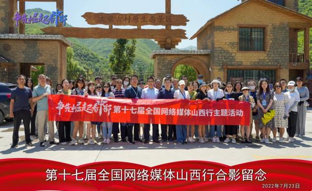 争先崛起看中部丨第十七届全国网络媒体山西行圆满收官