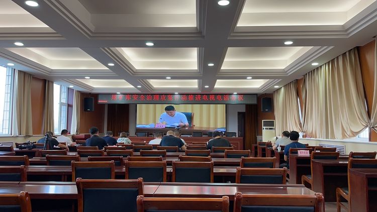 我区收听收看全省尾矿库安全治理攻坚行动推进电视电话会议