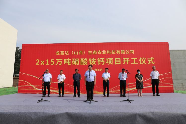 我区举行龙富达（山西）生态农业科技有限公司年产30万吨硝酸铵钙项目开工仪式