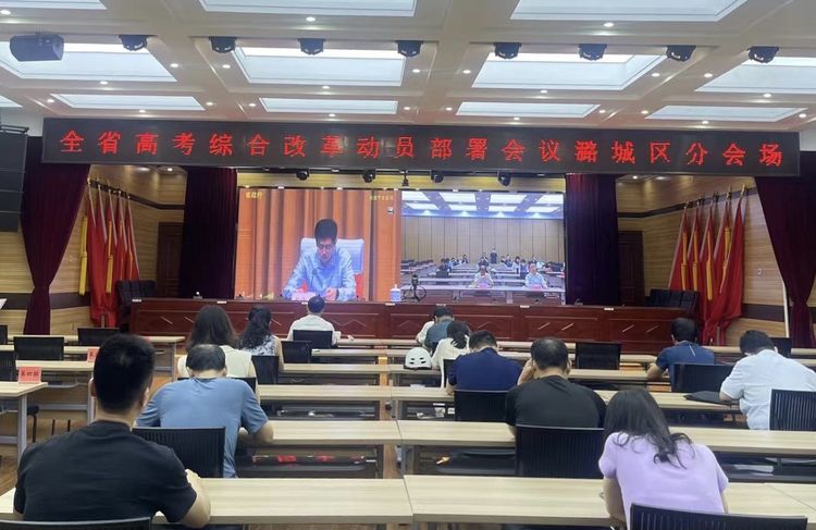 我区收听收看全省高考综合改革动员部署电视电话会议