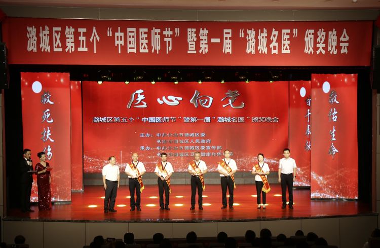 我区举行医心向党第五个“中国医师节”暨第一届“潞城名医”颁奖晚会
