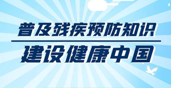 8·25全国残疾预防日｜普及残疾预防知识 建设健康中国
